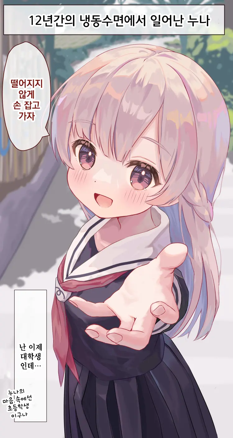 12-Nenkan Cold Sleep Shite Ita Onee-Chan | 12년간의 냉동수면에서 일어난 누나